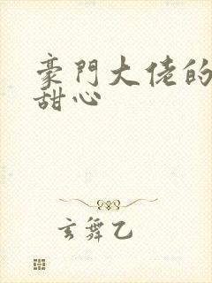 豪门大佬的上门甜心