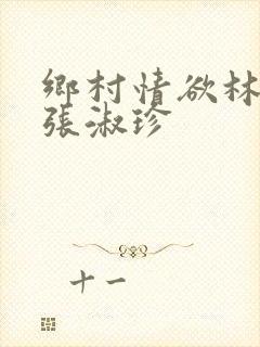 乡村情欲林二牛张淑珍