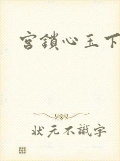 宫锁心玉下载