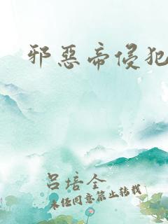 邪恶帝侵犯老师