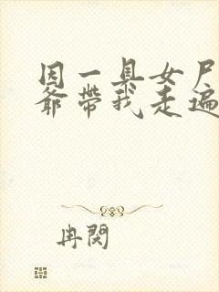 因一具女尸 爷爷带我走遍大江南北