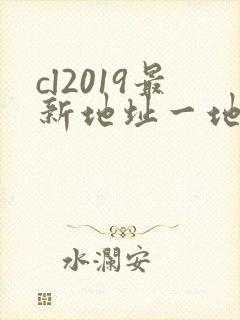 cl2019最新地址一地址二