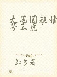 大团圆亲情会王芳王虎