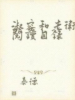 淑容和老卫全文阅读目录