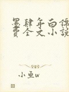 墨肆年白锦瑟免费全文小说最新