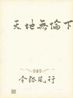 天地无伦下载
