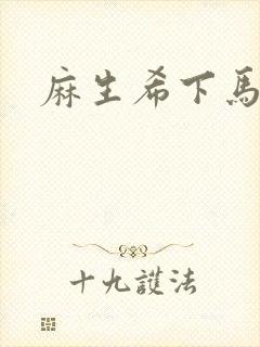 麻生希下马作品