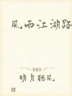 风雨江湖路