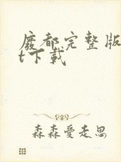 废都完整版txt下载