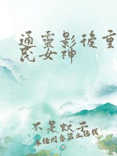通灵影后重生国民女神