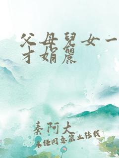 父母儿女一起上才娟丽