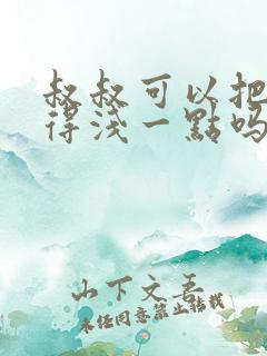 叔叔可以把我埋得浅一点吗