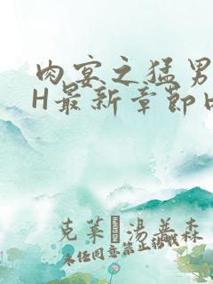 肉宴之猛男盛宴H最新章节内容