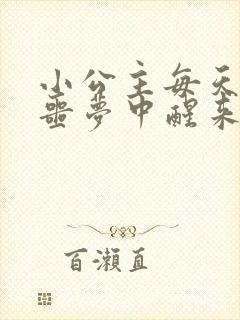 小公主每天都在噩梦中醒来