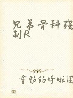 兄弟骨科强年下制R