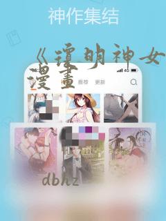 《琼明神女录》漫画