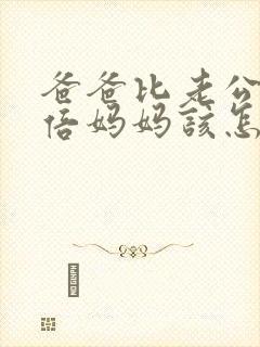 爸爸比老公大两倍妈妈该怎么教育