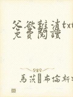 父欲难消txt免费阅读