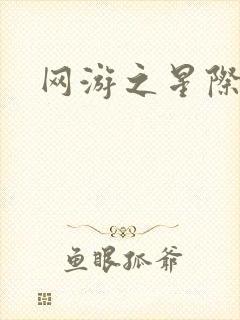 网游之星际帝国