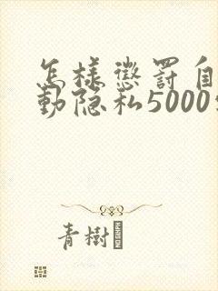 怎样惩罚自己可动隐私5000字