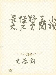 最佳野王小说全文免费阅读无弹窗