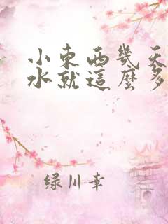 小东西几天没做水就这么多