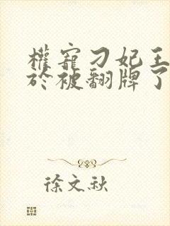 权宠刁妃王爷终于被翻牌了