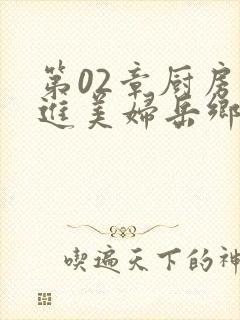 第02章厨房挺进美妇岳乡村教师