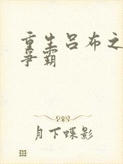 重生吕布之三国争霸