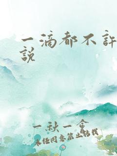 一滴都不许漏小说