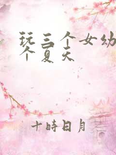 玩三个女幼儿一个夏天