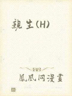 亲生(H)