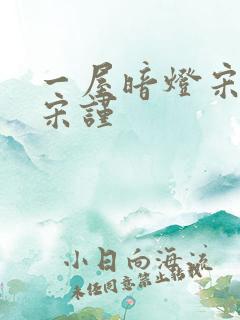 一屋暗灯宋星阑宋谨