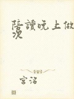 陪读晚上做了几次