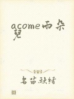 acome雨朵儿