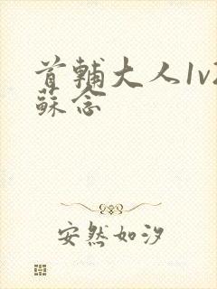 首辅大人1v2苏念