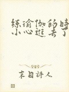 练瑜伽的时候不小心进去了怎么办