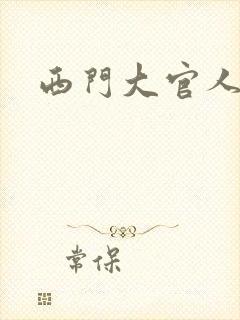 西门大官人