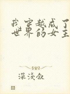 我穿越成了黄油世界的女主角