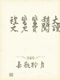 程弯弯赵大山全文免费阅读笔趣阁