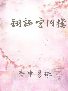 翻译官19楼
