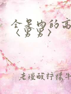 全是肉的高h文〈男男〉