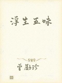 浮生五味