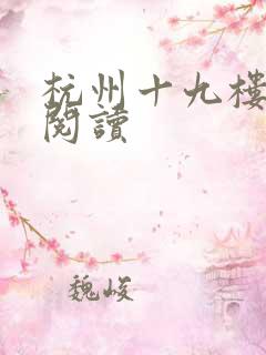 杭州十九楼女性阅读