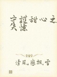 守护甜心之亚梦失忆