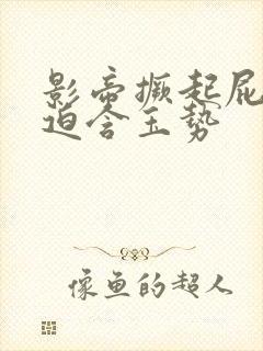 影帝撅起屁股被迫含玉势