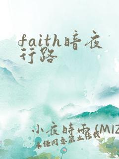 faith暗夜行路