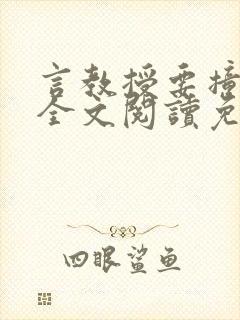 言教授要撞坏了全文阅读免费下载