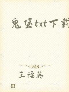 鬼堡txt下载