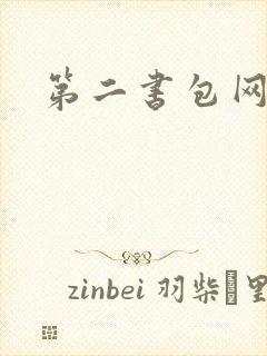 第二书包网